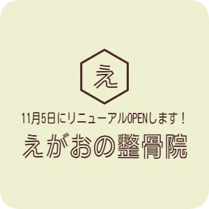 11月5日にリニューアルOPENします! えがおの整骨院